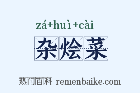 杂烩菜是什么意思的图片